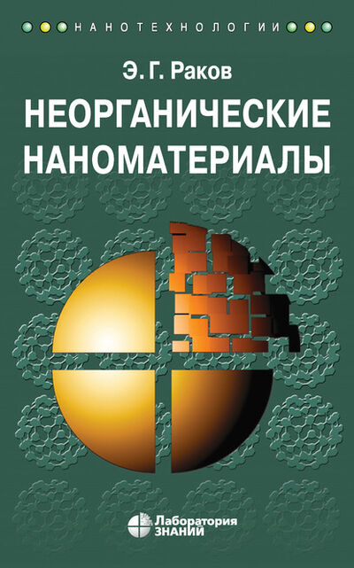 Книга: Неорганические наноматериалы (Э. Г. Раков) ; Лаборатория знаний, 2020 