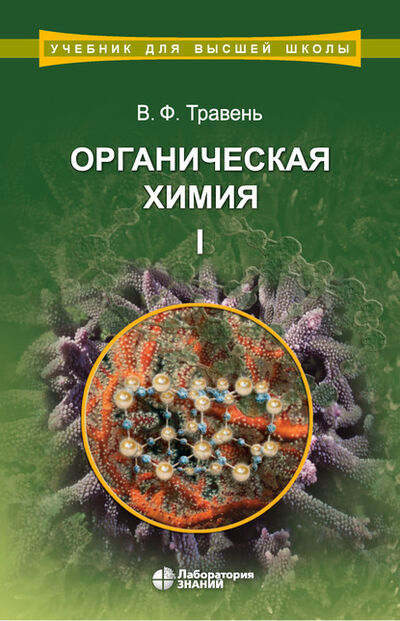 Книга: Органическая химия. Том I (В. Ф. Травень) ; Лаборатория знаний, 2024 