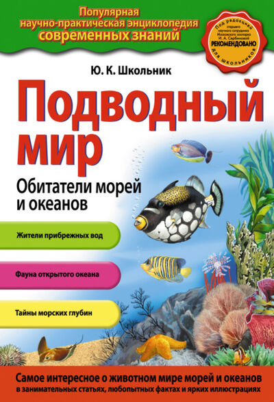 Книга: Подводный мир. Обитатели морей и океанов (Юлия Школьник) ; Эксмо, 2014 