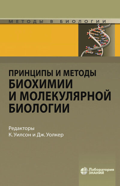 Книга: Принципы и методы биохимии и молекулярной биологии (Дерек Гордон) ; Лаборатория знаний, 2005 
