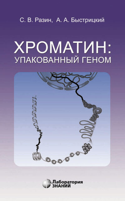 Книга: Хроматин: упакованный геном (А. А. Быстрицкий) ; Лаборатория знаний, 2020 