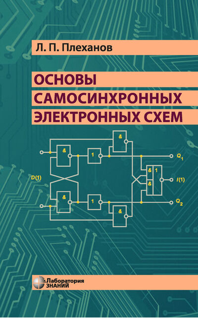 Книга: Основы самосинхронных электронных схем (Л. П. Плеханов) ; Лаборатория знаний, 2020 