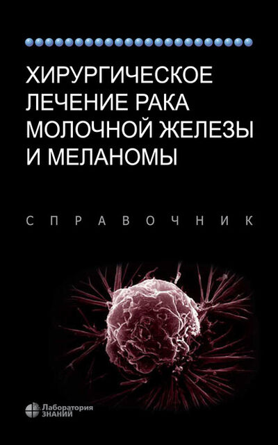 Книга: Хирургическое лечение рака молочной железы и меланомы. Справочник (Дэвид Л. Пейдж) ; Лаборатория знаний, 2011 