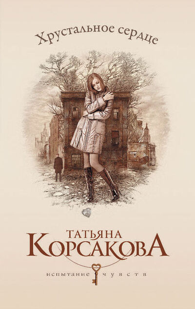 Книга: Хрустальное сердце (Татьяна Корсакова) ; Автор, 2013 