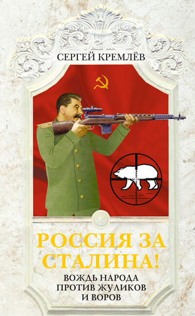 Книга: Россия за Сталина! Вождь народа против жуликов и воров (Сергей Кремлев) ; Яуза, 2014 