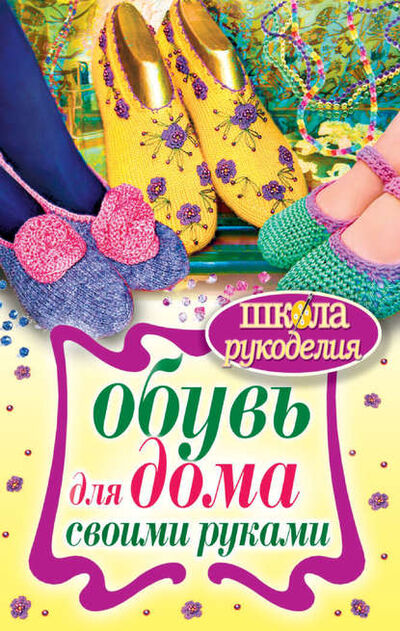Книга: Обувь для дома своими руками (Наталья Гусева) ; РИПОЛ Классик, 2017 