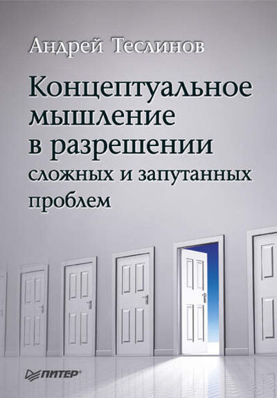 Книга: Концептуальное мышление в разрешении сложных и запутанных проблем (Андрей Георгиевич Теслинов) ; Автор, 2009 