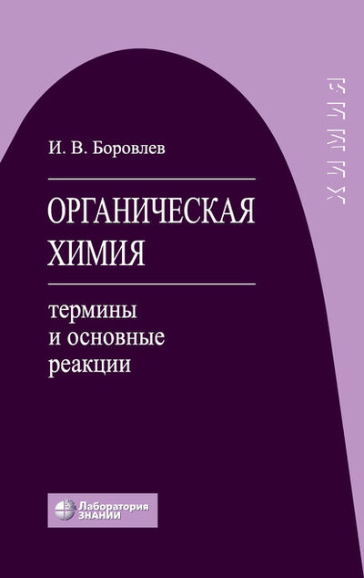 Книга: Органическая химия. Термины и основные реакции (И. В. Боровлев) ; Лаборатория знаний, 2020 