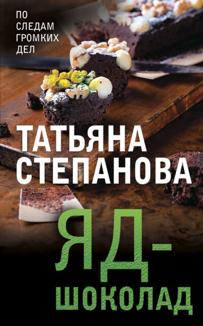 Книга: Яд-шоколад (Татьяна Степанова) ; Эксмо, 2014 