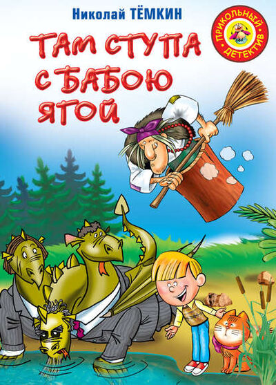 Книга: Там ступа с Бабою Ягой (Николай Темкин) ; Издательство АСТ, 2013 