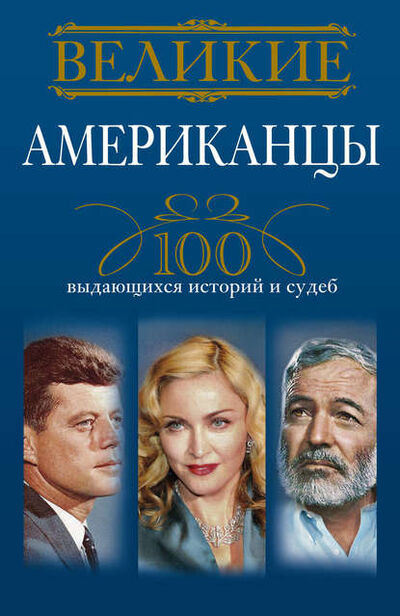 Книга: Великие американцы. 100 выдающихся историй и судеб (Андрей Гусаров) ; Центрполиграф, 2014 