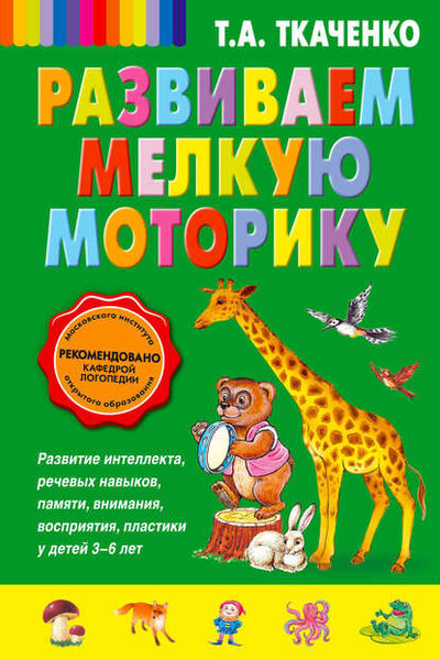 Книга: Развиваем мелкую моторику (Т. А. Ткаченко) ; Эксмо, 2013 