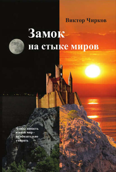 Книга: Замок на стыке миров (Виктор Чирков) ; Accent Graphics communications, 1997 