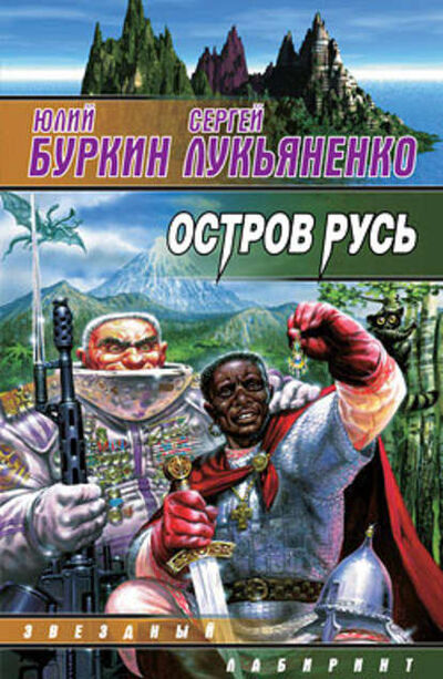 Книга: Остров Русь (сборник) (Сергей Лукьяненко) ; Издательство АСТ, 2007 