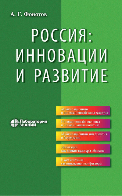 Книга: Россия: инновации и развитие (А. Г. Фонотов) ; Лаборатория знаний, 2020 