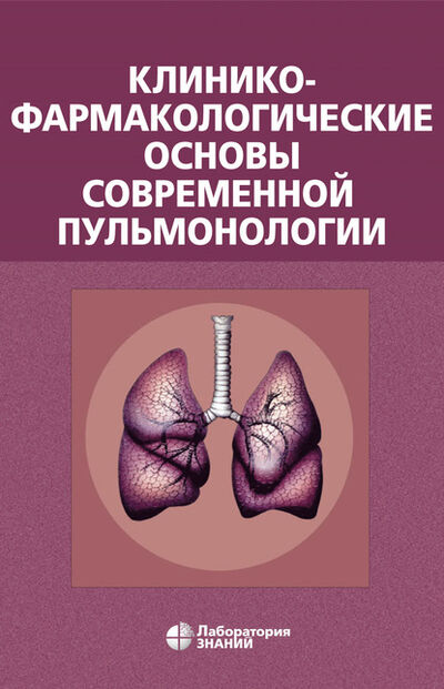 Книга: Клинико-фармакологические основы современной пульмонологии (В. А. Остапенко) ; Лаборатория знаний, 2020 
