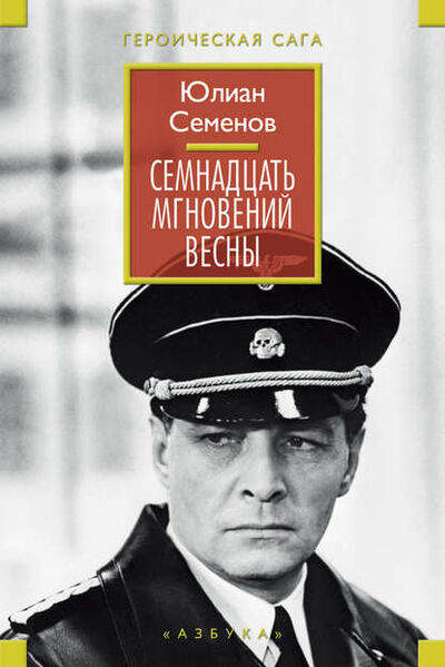 Книга: Семнадцать мгновений весны (сборник) (Юлиан Семенов) ; Азбука-Аттикус, 1967, 1969, 1982 