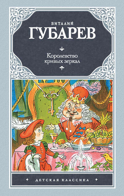 Книга: Королевство кривых зеркал (сборник) (Виталий Губарев) ; Издательство АСТ, 2012 