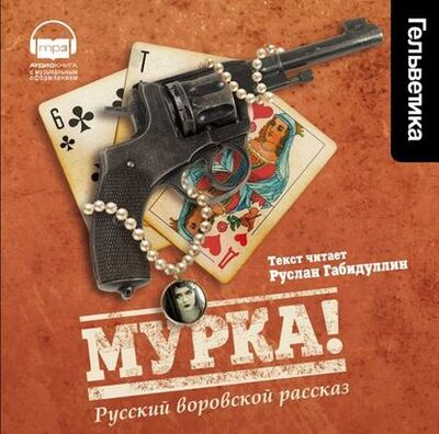 Книга: Мурка! Русский воровской рассказ (Коллектив авторов) ; StorySide AB