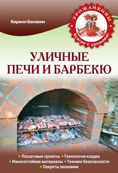 Книга: Уличные печи и барбекю (Кирилл Балакин) ; Эксмо, 2014 