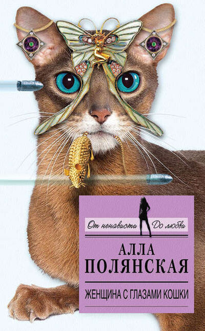 Книга: Женщина с глазами кошки (Алла Полянская) ; Эксмо, 2014 