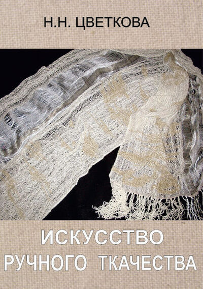 Книга: Искусство ручного ткачества (Н. Н. Цветкова) ; СПбКО, 2014 