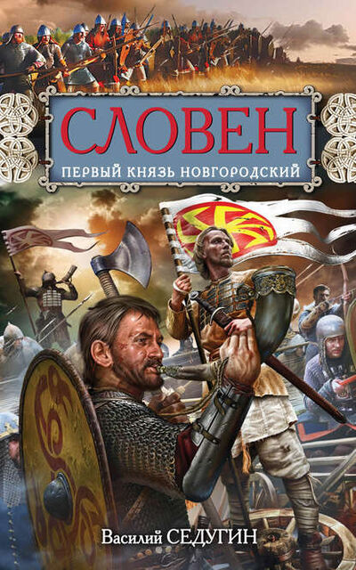 Книга: Словен. Первый князь Новгородский (Василий Седугин) ; Яуза, 2013 