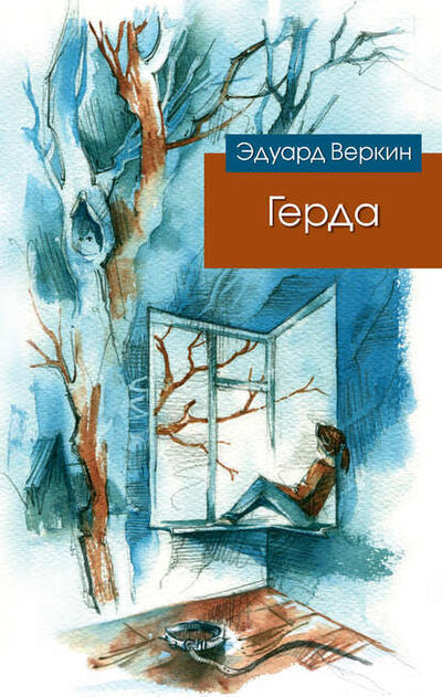 Книга: Герда (Эдуард Веркин) ; Эксмо, 2014 