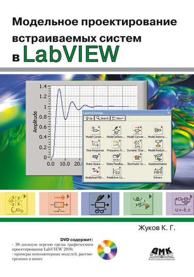 Книга: Модельное проектирование встраиваемых систем в LabVIEW (Константин Жуков) ; ДМК Пресс, 2011 