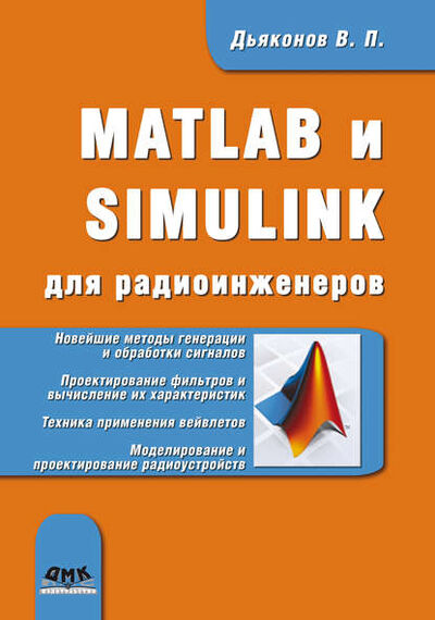 Книга: MATLAB и SIMULINK для радиоинженеров (В. П. Дьяконов) ; ДМК Пресс, 2011 