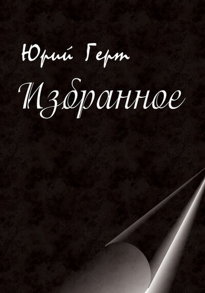 Книга: Избранное (Юрий Герт) ; Э.РА, 2014 