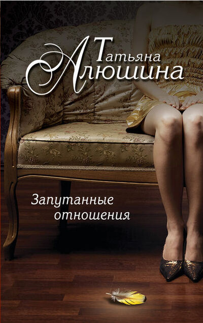 Книга: Запутанные отношения (Татьяна Алюшина) ; Эксмо, 2014 