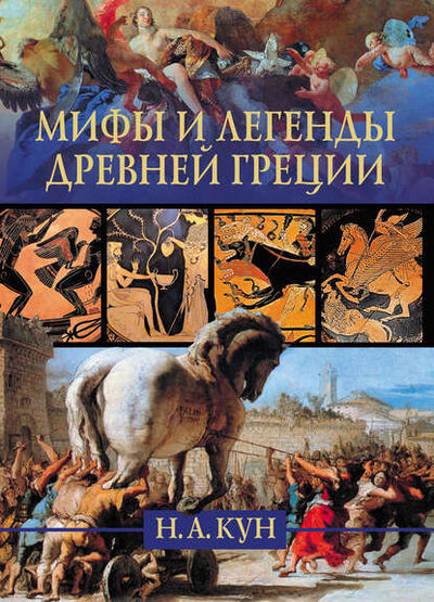 Книга: Мифы и легенды Древней Греции (Николай Кун) ; Издательство АСТ, 2010 