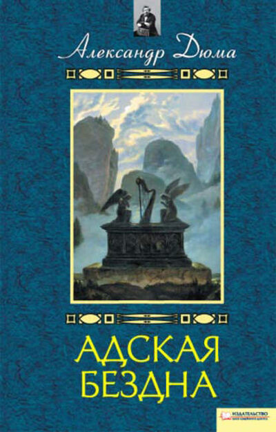 Книга: Адская бездна. Бог располагает (Александр Дюма) ; Книжный Клуб «Клуб Семейного Досуга», 1851 
