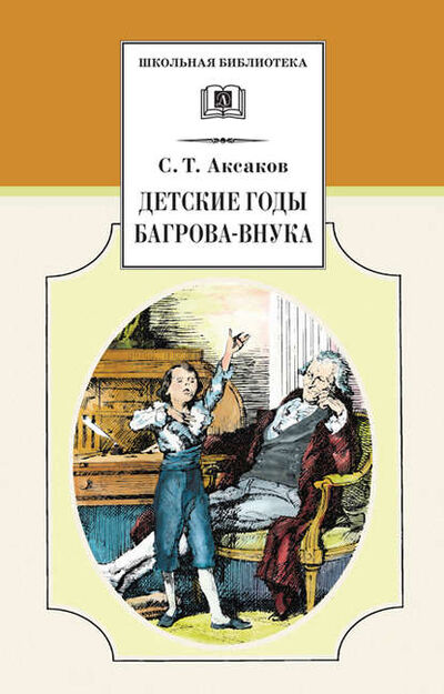 Книга: Детские годы Багрова-внука (Сергей Аксаков) ; Самовар, 2001 