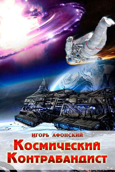 Книга: Космический контрабандист (Игорь Афонский) ; Accent Graphics communications, 2014 