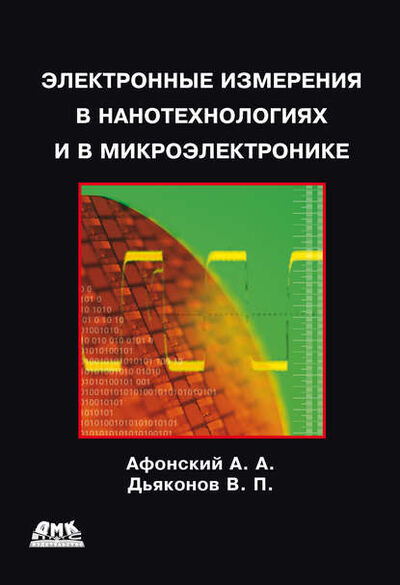 Книга: Электронные измерения в нанотехнологиях и микроэлектронике (В. П. Дьяконов) ; ДМК Пресс, 2011 