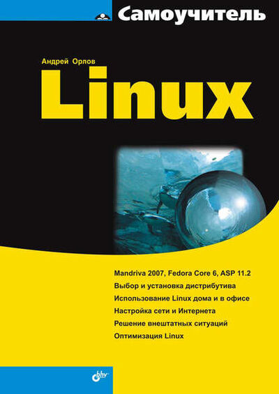 Книга: Самоучитель Linux (Андрей Орлов) ; БХВ-Петербург, 2007 