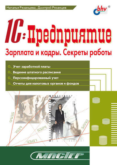 Книга: 1С:Предприятие. Зарплата и кадры. Секреты работы (Наталья Рязанцева) ; БХВ-Петербург, 2003 