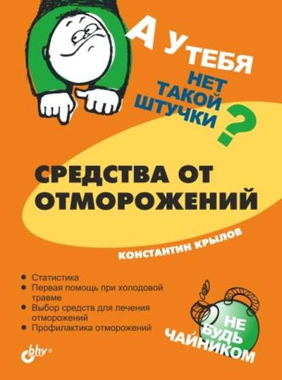 Книга: Средства от отморожений (Константин Крылов) ; БХВ-Петербург, 2005 