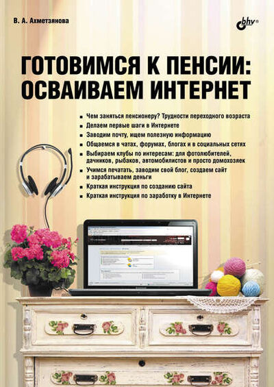 Книга: Готовимся к пенсии. Осваиваем Интернет (Валентина Ахметзянова) ; БХВ-Петербург, 2012 