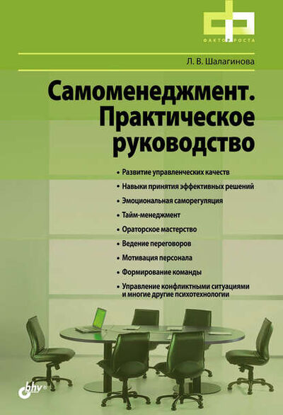 Книга: Самоменеджмент. Практическое руководство (Лариса Шалагинова) ; БХВ, 2012 