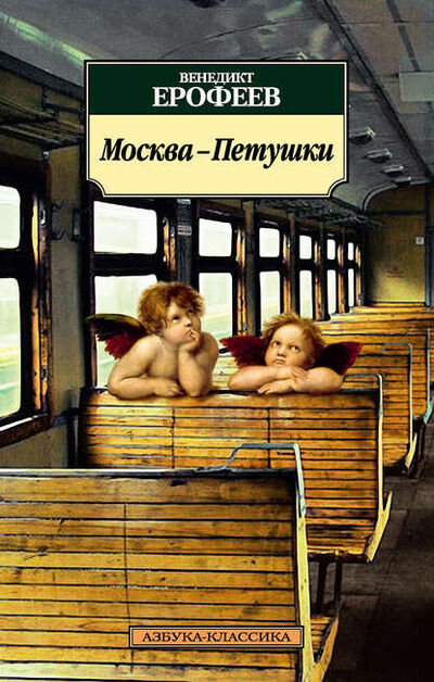 Книга: Москва – Петушки (Венедикт Ерофеев) ; Азбука-Аттикус, 1970 