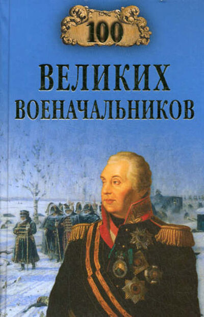 Книга: 100 великих военачальников (Алексей Шишов) ; ВЕЧЕ, 2008 
