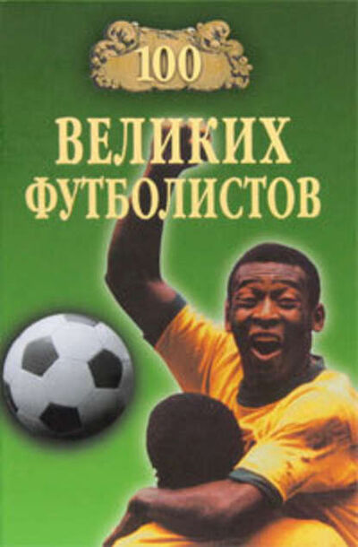 Книга: 100 великих футболистов (Владимир Малов) ; ВЕЧЕ, 2003 