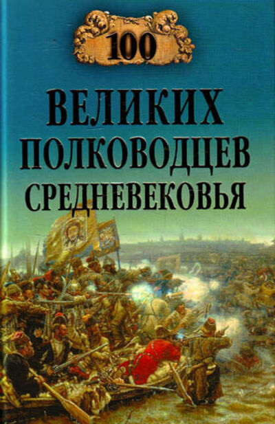 Книга: 100 великих полководцев Средневековья (Алексей Шишов) ; ВЕЧЕ, 2010 