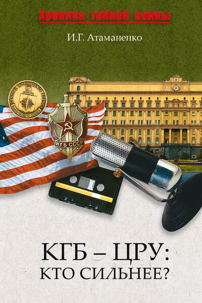 Книга: КГБ – ЦРУ: Кто сильнее? (Игорь Атаманенко) ; ВЕЧЕ, 2009 