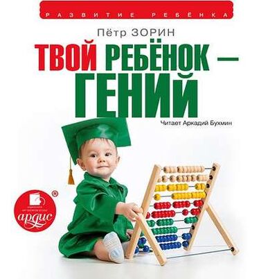 Книга: Твой ребенок – гений (Петр Зорин) ; АРДИС, 2014 