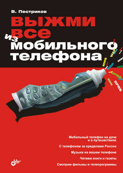Книга: Выжми все из мобильного телефона (Виктор Пестриков) ; БХВ-Петербург, 2008 