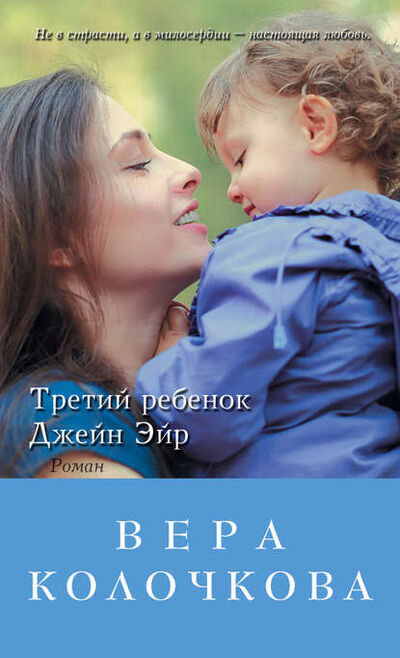 Книга: Третий ребенок Джейн Эйр (Вера Колочкова) ; Автор, 2022 